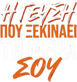 Η γεύση που ξεκινάει τη μέρα σου.